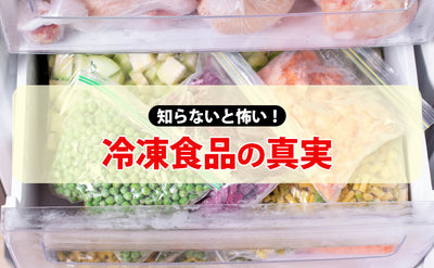 【意外！】冷凍して栄養価が増す食材